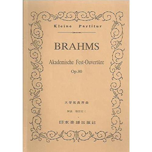 楽譜  ブラームス/大学祝典序曲 Op.80(ポケット・スコア 258)