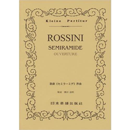 楽譜  ロッシーニ/歌劇「セミラーミデ」序曲(ポケット・スコア 321)