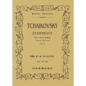 楽譜  チャイコフスキー/交響曲 第1番「冬の日の幻想」(ポケット・スコア 338)