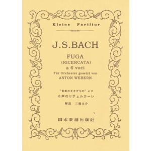 楽譜  J.S.バッハ/6声のリチェルカーレ「音楽のささげもの」より(ヴェーベルン編)(ポケット・ス...