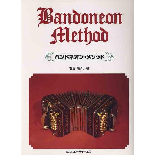 楽譜  バンドネオン・メソッド(3084/BANDONEON NETHOD)