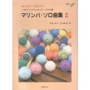 楽譜  マリンバ・ソロ曲集 2(模範演奏&amp;マイナス・ワンCD付)(4549/初心者から上級者まで/1...