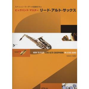 楽譜  ビッグバンド・マスター/リード・アルト・サックス(模範演奏&amp;プレイアロングCD付)(3033...