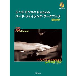 楽譜  ジャズ・ピアニストのためのコード・ヴォイシング・ワークブック(CD付)(3160/コードの重...
