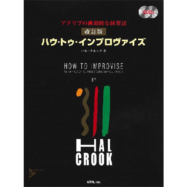 ハウ・トゥ・インプロヴァイズ(2CD付)(改訂版)(3026/アドリブの画期的な練習法)
