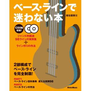 ベース・ラインで迷わない本(2CD付)(音楽書)(1418/ジャンル別厳選98ラインの実例集+ライン...