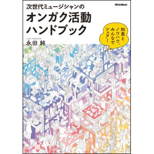 次世代ミュージシャンのオンガク活動ハンドブック(音楽書)(2335/知恵とノウハウ、みんなでシェア!...