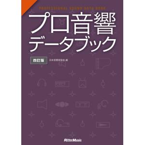 プロ音響データブック(四訂版)(音楽書)(1994/PROFESSIONAL SOUND DATA ...