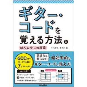ギター・コードを覚える方法とほんの少しの理論(音楽書)(2609/600個のコードを導く7のルール)