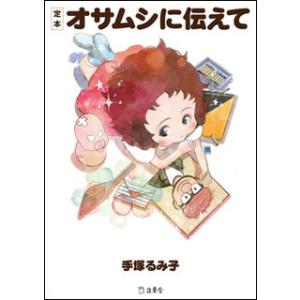 定本 オサムシに伝えて(書籍)(2988/文庫)
