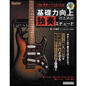 楽譜  ソロ・ギターでうまくなる!基礎力向上のための独奏エチュード(CD付)(3078/リットーミュ...