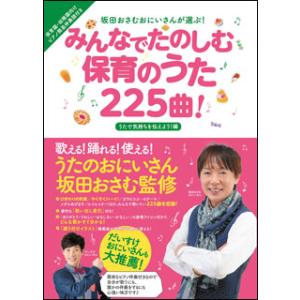 みんなで楽しむ保育のうた225曲/うたで気持ちを伝えよう!編(音楽書)(3155/坂田おさむおにいさ...