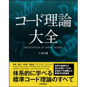 コード理論大全(音楽書)(3236)