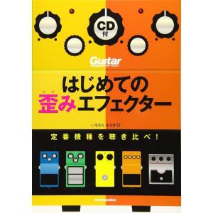 はじめての歪みエフェクター(CD付)(3242/リットーミュージック・ムック/定番機種を聴き比べ)