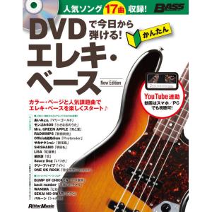 DVDで今日から弾ける!かんたんエレキ・ベース New Edition(DVD付)(音楽書)(352...