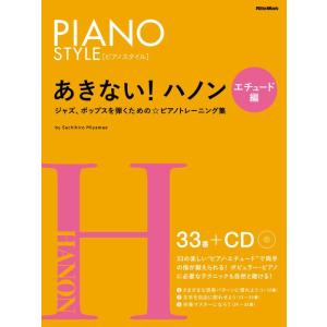 楽譜  あきない!ハノン/エチュード編(CD付)(3768/PIANO STYLE(ピアノスタイル)...
