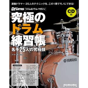 楽譜  究極のドラム練習帳/名手25人の究極技(大型増強版)(CD付)(3658/リットーミュージッ...