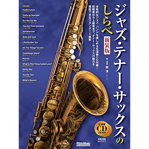 楽譜  ジャズ・テナー・サックスのしらべ(新装版)(2CD付)(3663)