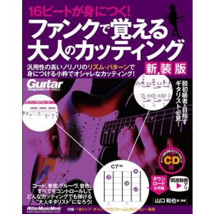 16ビートが身につく! ファンクで覚える大人のカッティング【新装版】(CD付)(3808/リットーミ...