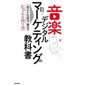 音楽デジタルマーケティングの教科書(音楽書)(3892/ポストSNS時代のヒットの作り方)