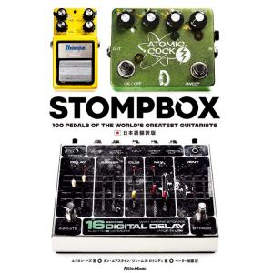 STOMPBOX 日本語翻訳版(書籍)(3912/100 Pedals of the World's...