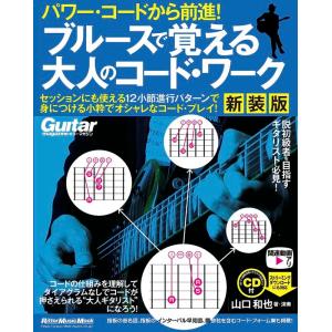 パワー・コードから前進!ブルースで覚える大人のコード・ワーク【新装版】(CD付き:収録内容はストリー...