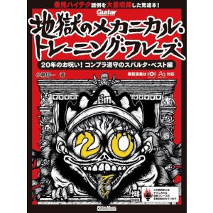 地獄のメカニカル・トレーニング・フレーズ/20年のお呪い! コンプラ遵守のスパルタ・ベスト編(411...