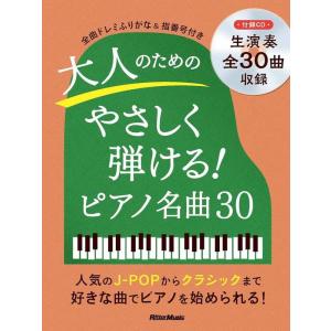楽譜  大人のためのやさしく弾ける!ピアノ名曲30(CD付)(4114/ピアノスタイル)