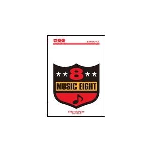 楽譜  QH438 世界中の誰よりきっと/中山美穂&amp;WANDS(吹奏楽ヒット曲/G3/F/オンデマン...