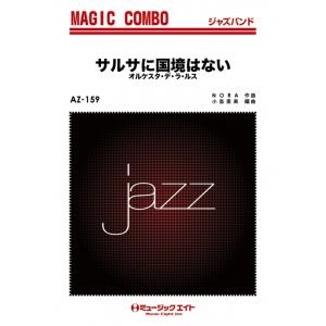 楽譜  AZco159 サルサに国境はない/オルケスタ・デ・ラ・ルス(ジャズ・マジック・コンボ/G4...