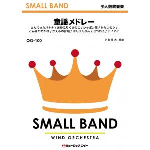 楽譜  QQ100 童謡メドレー(少人数吹奏楽/G3/Eb/T:6'10'')