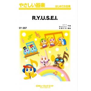 楽譜  SY207 R.Y.U.S.E.I./三代目J Soul Brothers(やさしい器楽/オ...