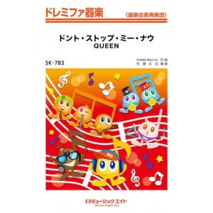 楽譜  SK783 ドント・ストップ・ミー・ナウ【Don't Stop Me Now】/Queen(...