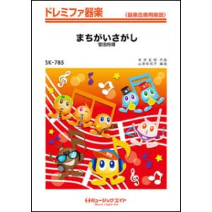 楽譜  SK785 まちがいさがし/菅田将暉(ドレミファ器楽/オンデマンド販売)