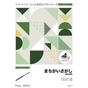 楽譜  SDFL9 まちがいさがし/菅田将暉【フルート・ソロ】(とっておきのソロ(フルート))