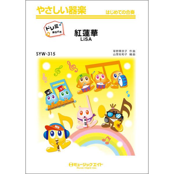 楽譜  SYW315 紅蓮華/LiSA【ドレミ階名付き】(やさしい器楽)