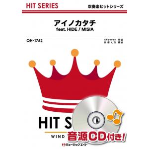 楽譜  QH1762 アイノカタチ feat. HIDE/MISIA(吹奏楽ヒット曲/G3/T:3:...