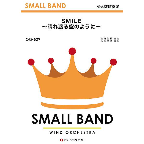 楽譜  QQ529 SMILE〜晴れ渡る空のように〜/桑田佳祐(少人数吹奏楽/オンデマンド販売)