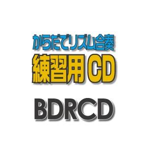 CD  BDRCD-39 BDRからだでリズム合奏・練習用CD-39(群青)(CD)