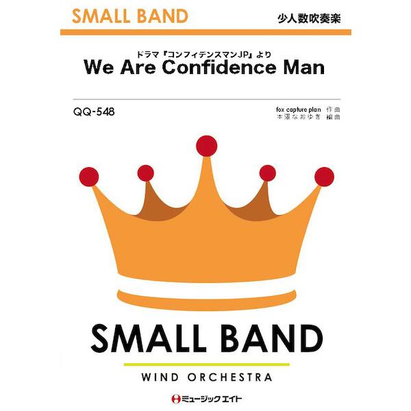 楽譜  QQ548 We Are Confidence Man(ドラマ『コンフィデンスマンJP』より...