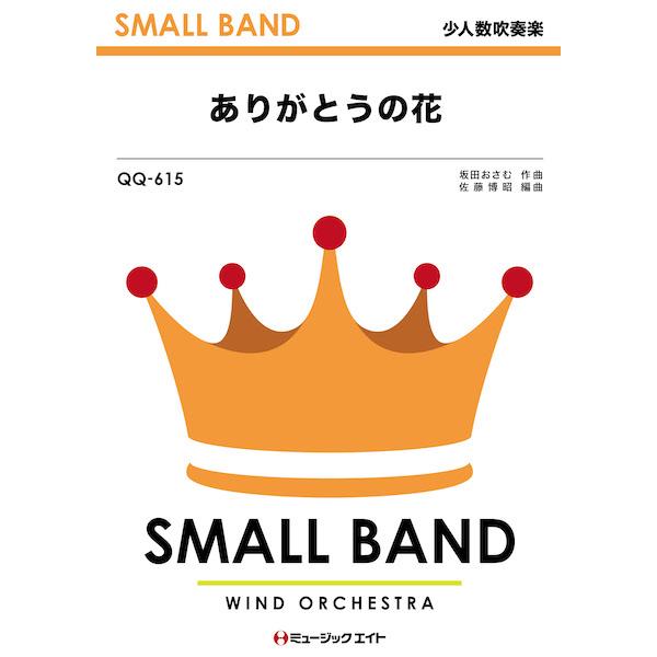 楽譜  QQ615 ありがとうの花/坂田おさむ(少人数吹奏楽)
