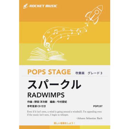 楽譜  POP197 スパークル/RADWIMPS(映画『君の名は。』劇中歌)(参考音源CD付)(G...