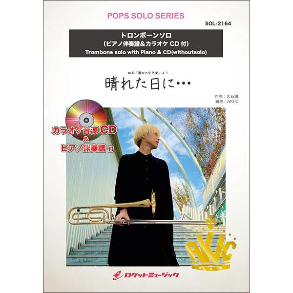 楽譜  SOL2164 晴れた日に・・・(ジブリ映画「魔女の宅急便」より)【トロンボーン】(ピアノ伴...