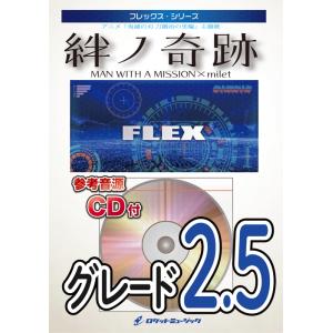 楽譜  FLEX195 絆ノ奇跡/MAN WITH A MISSION × milet(アニメ「鬼滅...