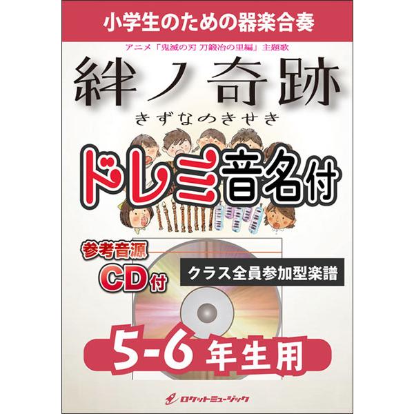 楽譜  KGH553 絆ノ奇跡/MAN WITH A MISSION×milet(アニメ「鬼滅の刃 ...