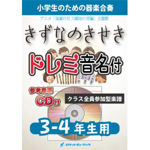 楽譜  KGH552 絆ノ奇跡/MAN WITH A MISSION×milet(アニメ「鬼滅の刃 ...