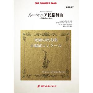 楽譜  ARG27 バルトーク/ルーマニア民族舞曲【小編成用】(クラシック・アレンジ・シリーズ)