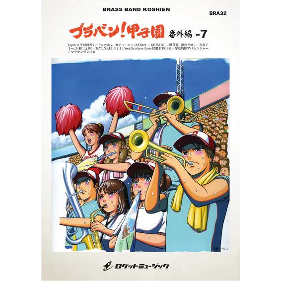 楽譜  BRA32 ブラバン!甲子園 番外編 7(吹奏楽楽譜)