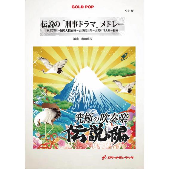 楽譜  GP85 伝説の「刑事ドラマ」メドレー(吹奏楽ゴールドポップ/究極の吹奏楽〜伝説編)