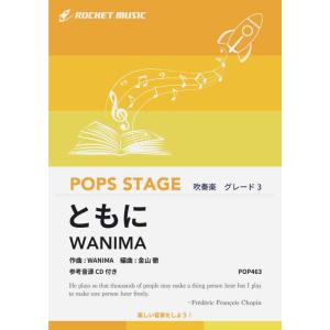 楽譜  POP463 ともに/WANIMA(参考音源CD付)(吹奏楽譜/ポップス・ステージ・シリーズ...